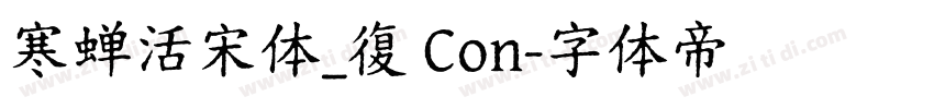 寒蝉活宋体_復 Con字体转换